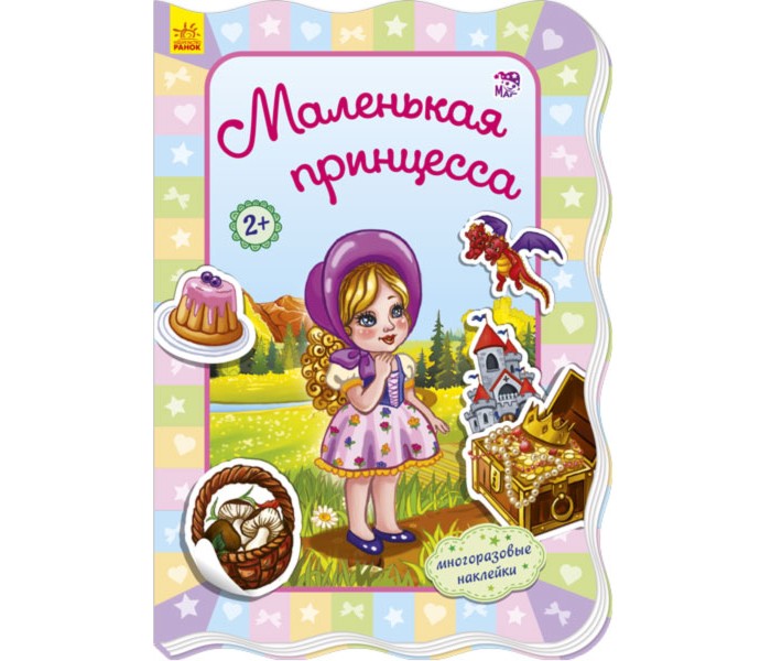 Книжки с наклейками Ранок Книжка с наклейками Для маленьких девочек Маленькая принцесса