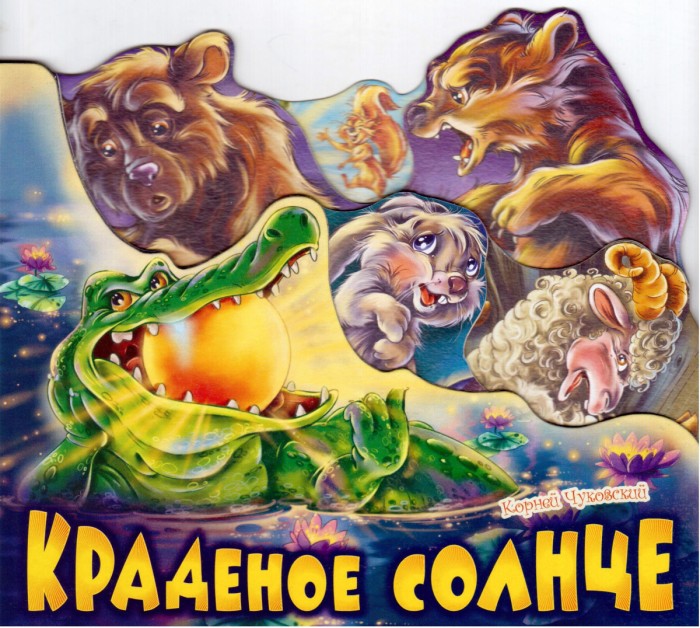 Художественные книги FunTun Книжка Чуковский К. Любимые стихи. Краденое солнце любимые стихи