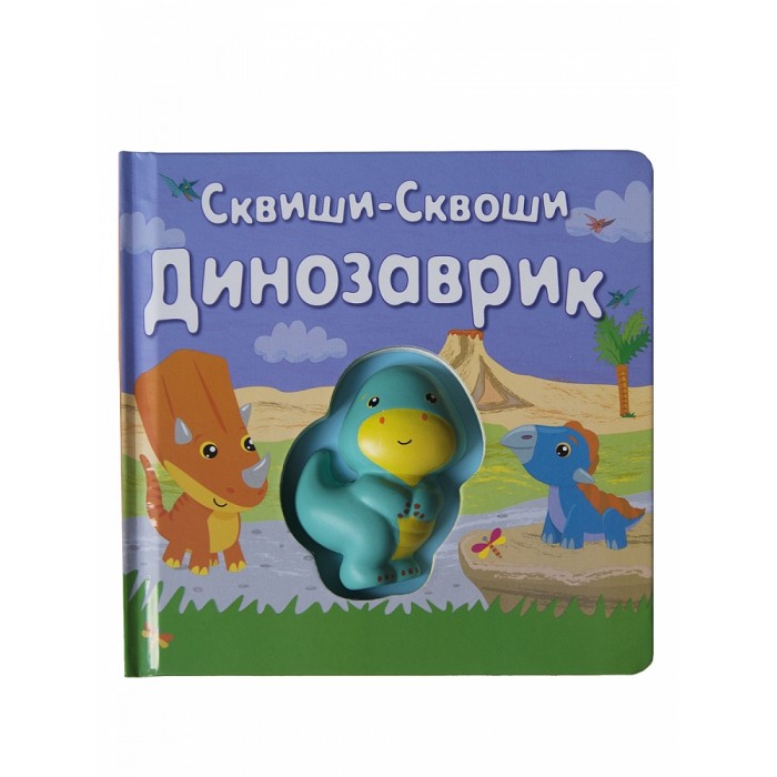 фото Сквиши-сквоши книга-игра динозаврик