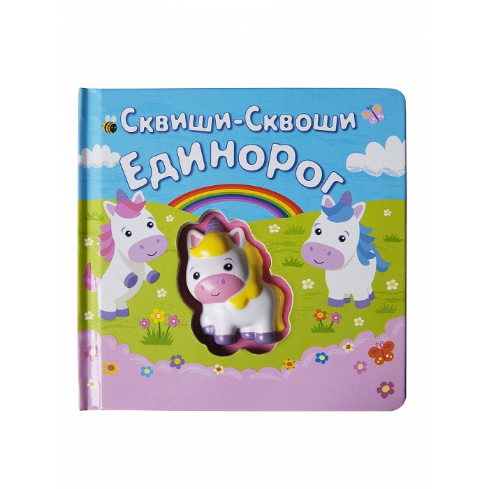 фото Сквиши-сквоши книга-игра единорог