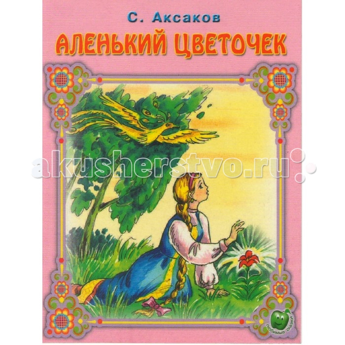 Литература аленький цветочек. Аксаков Сергей Тимофеевич Аленький цветочек. Сергея Тимофеевича Аксакова Аленький цветочек. Аксаков Сергей Тимофеевич Аленький цветочек 1858. Аксаков Аленький цветочек обложка.