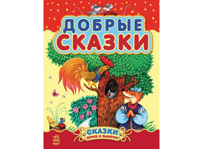 

Ранок Сказки дочке и сыночку Добрые сборник 2, Сказки дочке и сыночку Добрые сборник 2