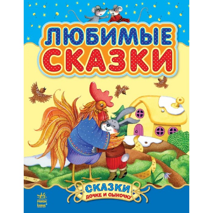 

Ранок Сказки дочке и сыночку Любимые сборник 1, Сказки дочке и сыночку Любимые сборник 1