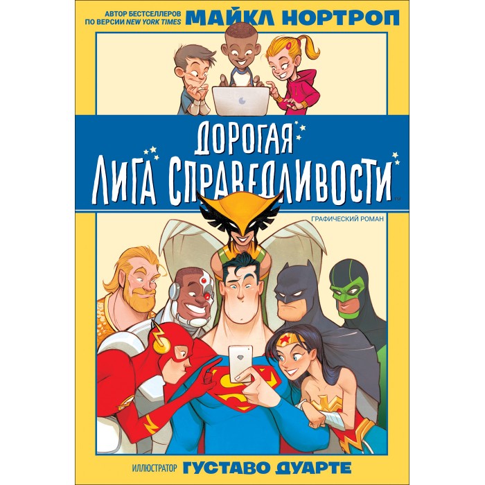 

Росмэн Дорогая Лига Справедливости, Дорогая Лига Справедливости