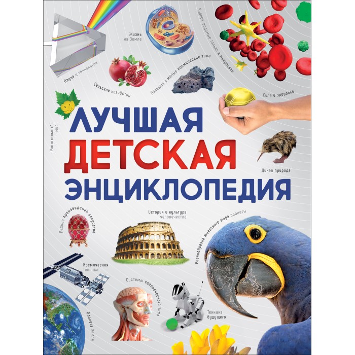

Росмэн Лучшая детская энциклопедия, Лучшая детская энциклопедия