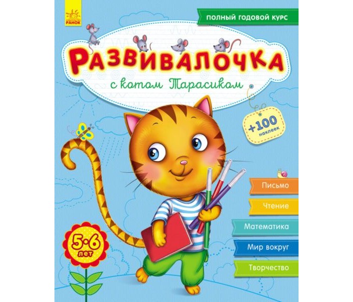 Ранок Развивалочка С котом Тарасиком