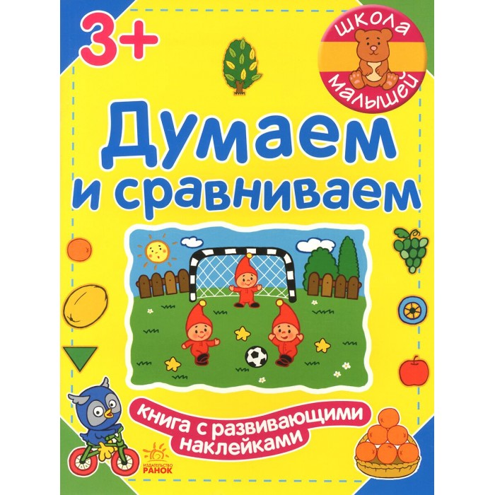 Думаем сравниваем. Книга Ранок «пишем!» 2+.