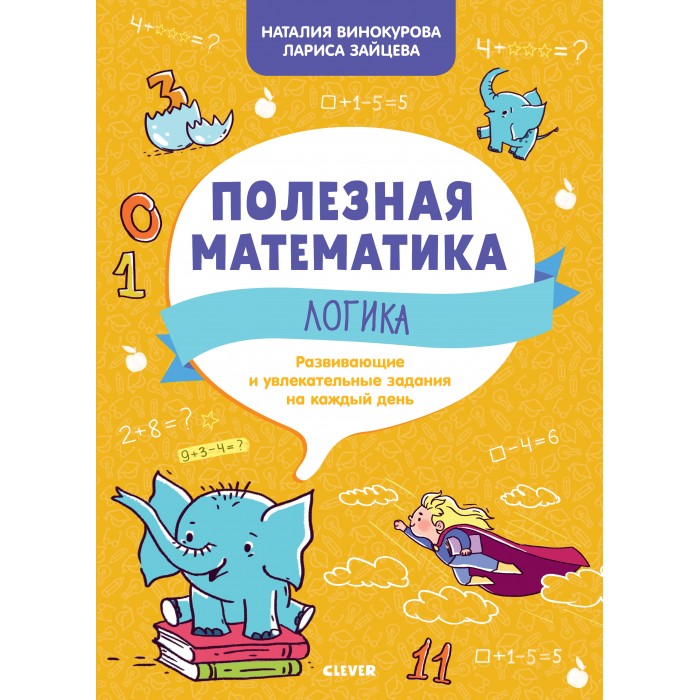 Раннее развитие Clever Н. Винокурова Полезная математика. Логика. Развивающие и увлекательные задания на каждый день