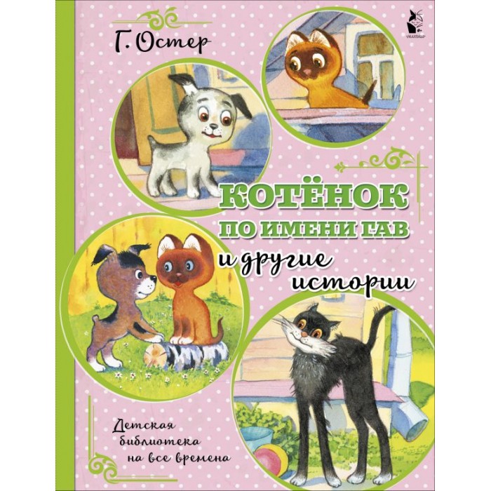 Художественные книги Издательство АСТ Котенок по имени Гав и другие истории