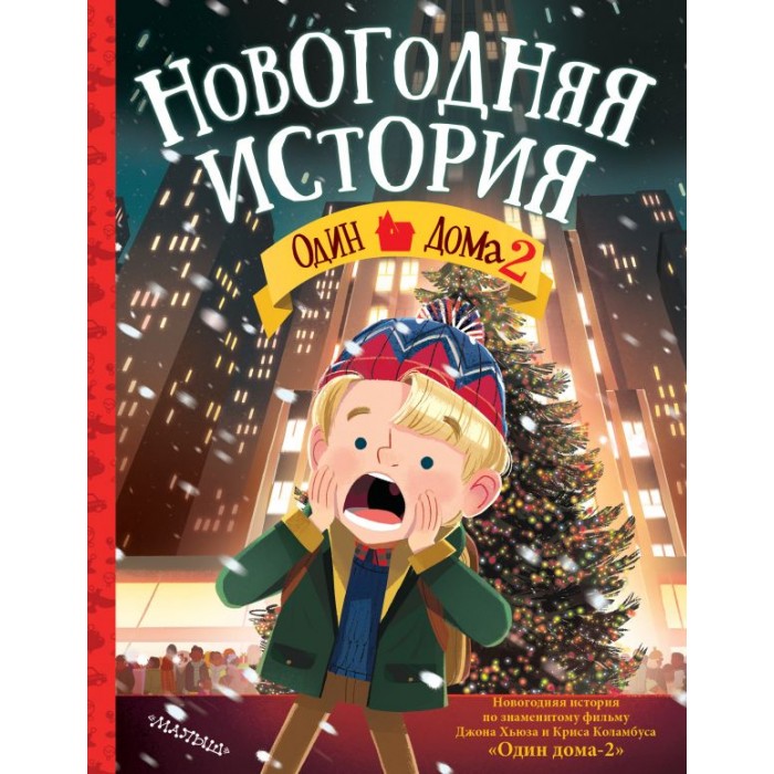 Новогодняя История Один Дома Новогодняя История Один Дома