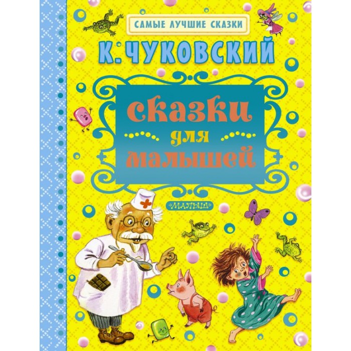 Художественные книги Издательство АСТ Книга Сказки для малышей чудо сказки для малышей