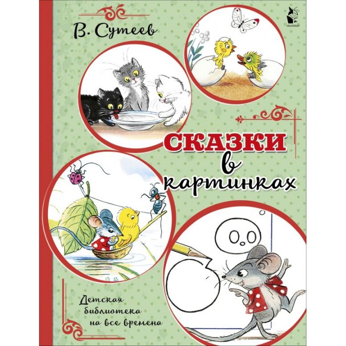 

Издательство АСТ Сказки для самых маленьких, Сказки для самых маленьких