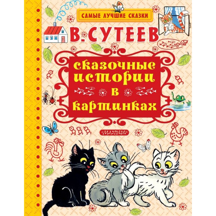 Художественные книги Издательство АСТ Книга Сказочные истории в картинках ольга гуськова деревенские сказочные истории сказки