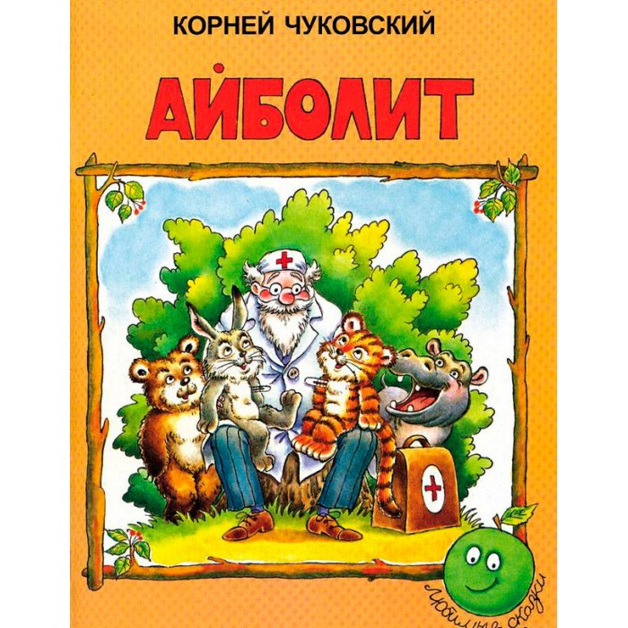 Корней чуковский айболит картинки