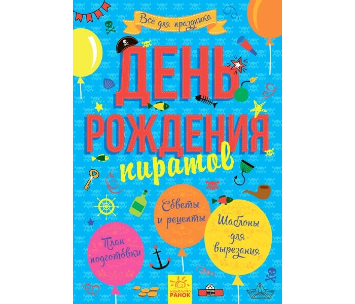 Книги для родителей Ранок Все для праздника День рождения пиратов