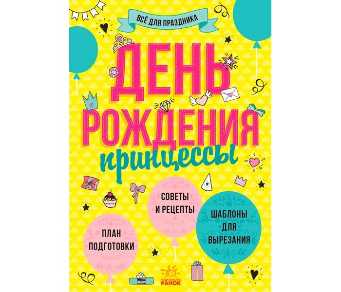 Книги для родителей Ранок Все для праздника День рождения принцессы