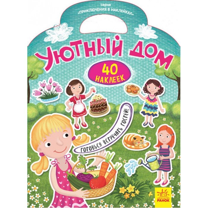 Книжки с наклейками Ранок Приключения в наклейках Уютный дом