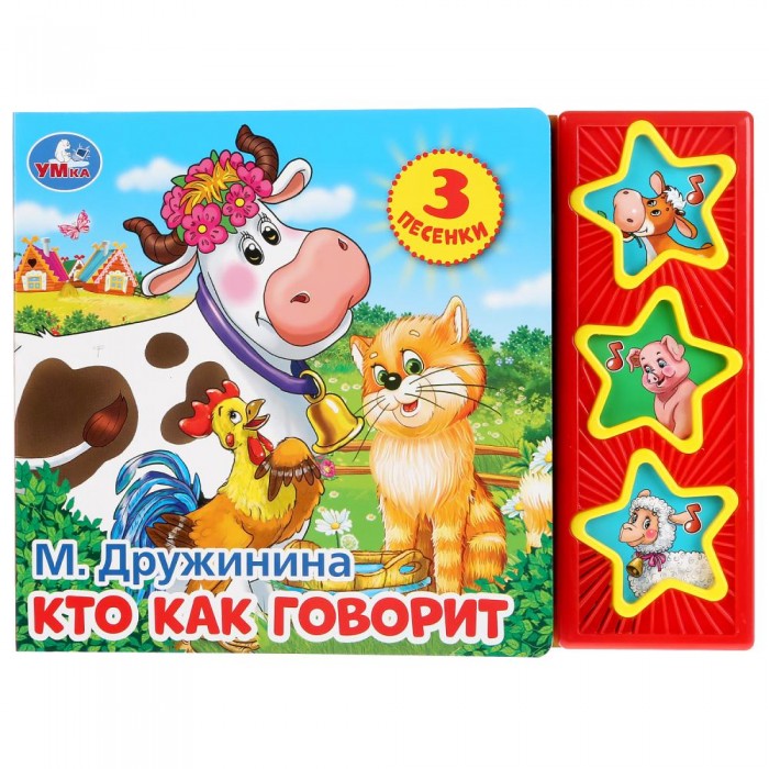 

Умка Кто как говорит М. Дружинина 3 песенки, Кто как говорит М. Дружинина 3 песенки