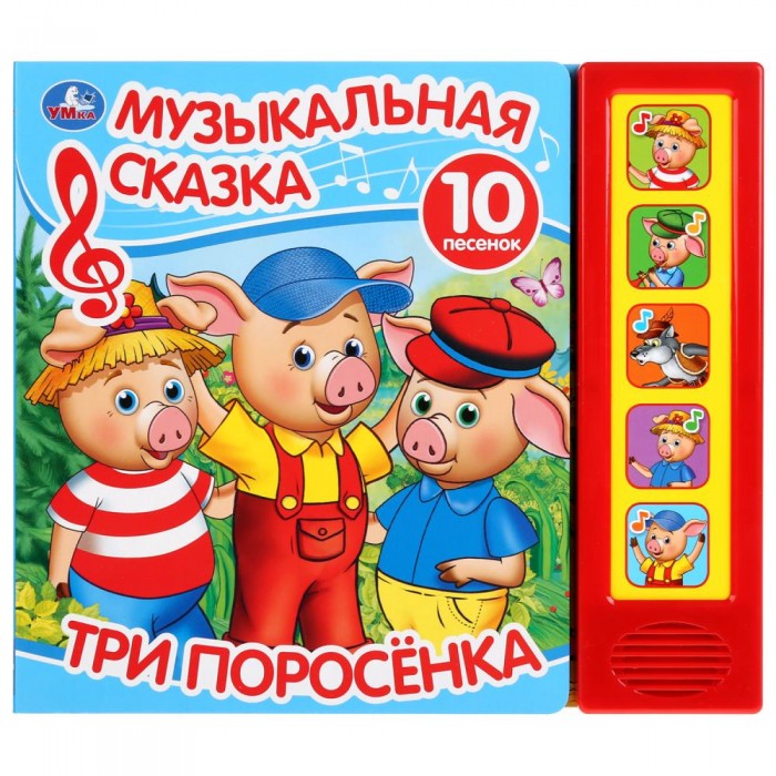 

Умка Музыкальная сказка Три поросенка 10 песенок, Музыкальная сказка Три поросенка 10 песенок