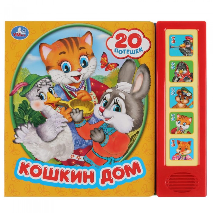

Умка Кошкин дом 20 потешек, Кошкин дом 20 потешек