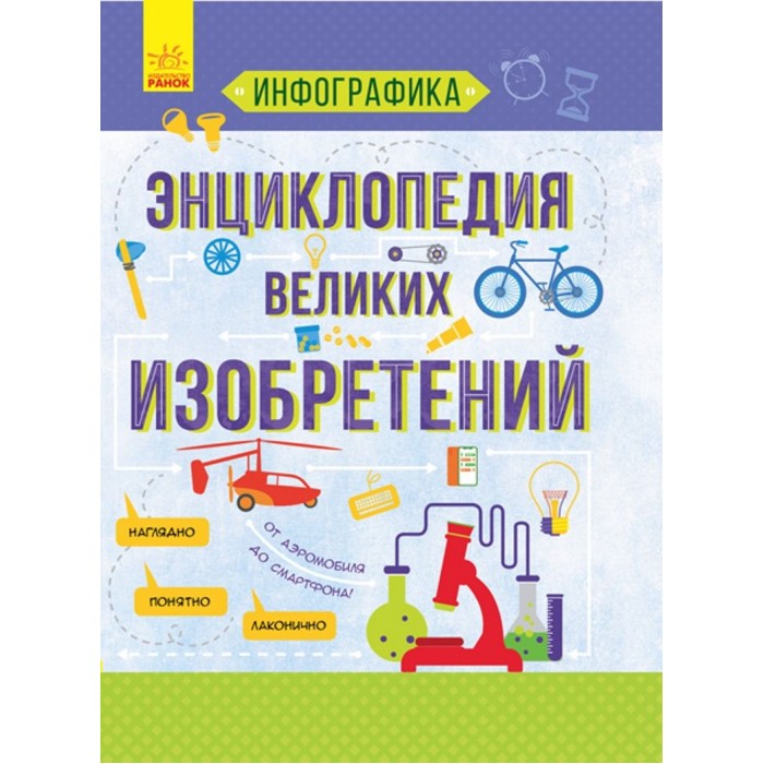 

Ранок Инфографика Энциклопедия великих изобретений, Инфографика Энциклопедия великих изобретений
