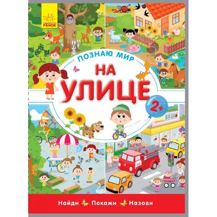 Обучающие книги Ранок Познаю мир На улице