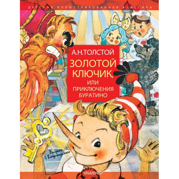 

Издательство АСТ Золотой ключик, или Приключения Буратино. Рисунки Л. Владимирского, Золотой ключик, или Приключения Буратино. Рисунки Л. Владимирского