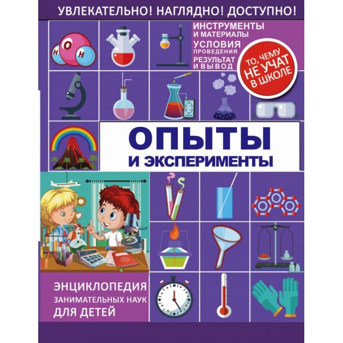 

Издательство АСТ Опыты и эксперименты, Опыты и эксперименты