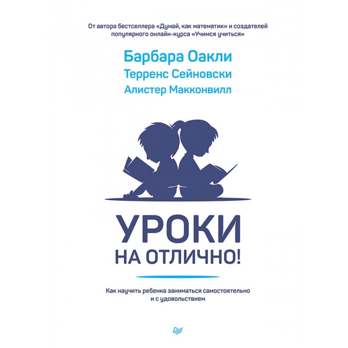 

Питер Уроки на отлично! Как научить ребенка заниматься самостоятельно и с удовольствием, Уроки на отлично! Как научить ребенка заниматься самостоятельно и с удовольствием
