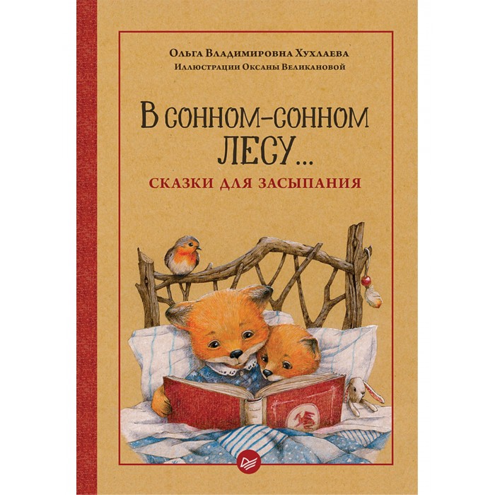 

Питер Сказки для засыпания В сонном-сонном лесу, Сказки для засыпания В сонном-сонном лесу