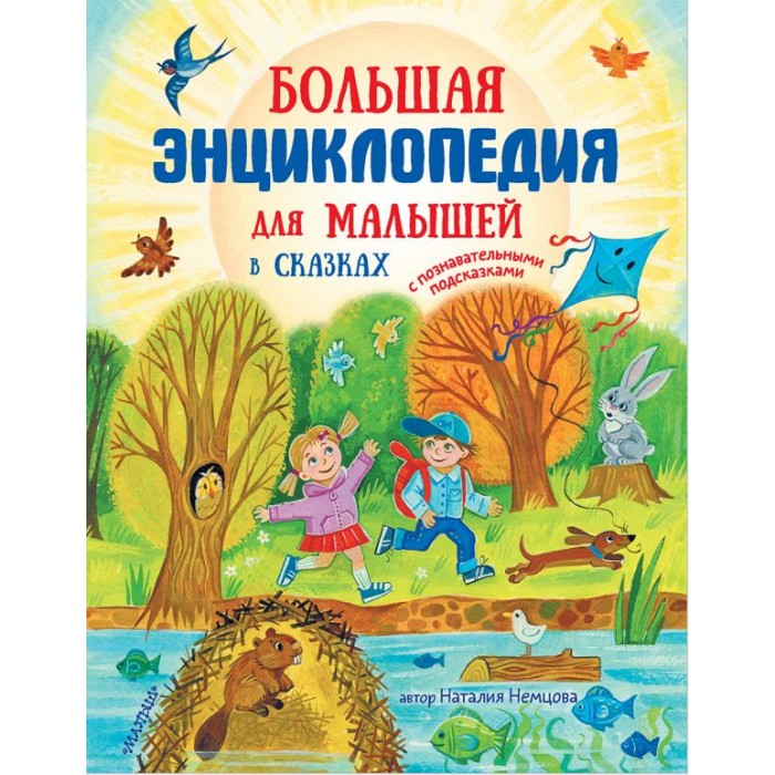 

Издательство АСТ Н. Немцова Большая энциклопедия для малышей в сказках, Н. Немцова Большая энциклопедия для малышей в сказках