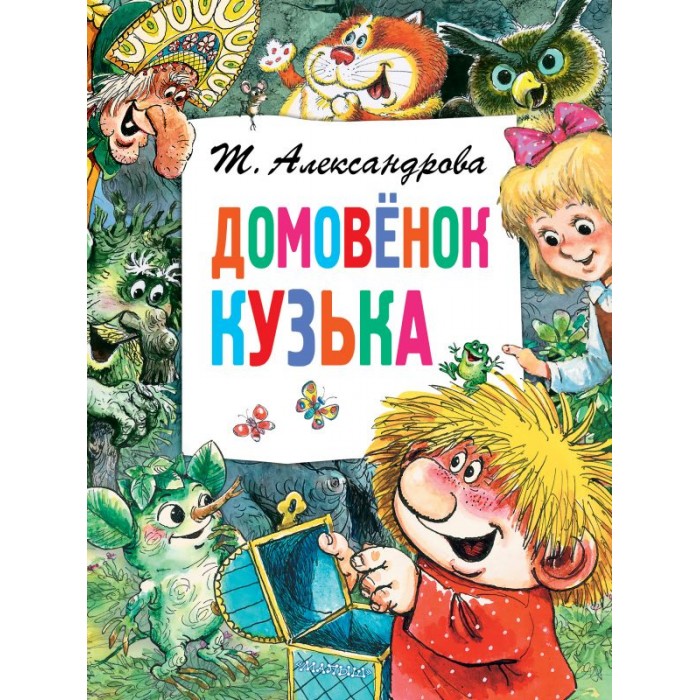 

Издательство АСТ Т. Александрова Домовёнок Кузька, Т. Александрова Домовёнок Кузька