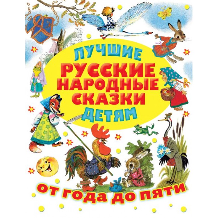 

Издательство АСТ Лучшие русские народные сказки детям, Лучшие русские народные сказки детям