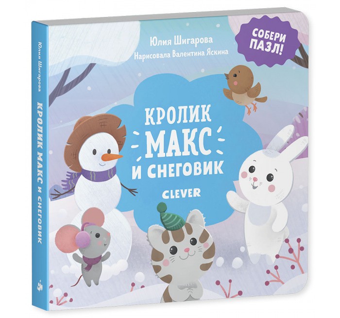 

Clever Шигарова Ю. Кролик Макс и снеговик, Шигарова Ю. Кролик Макс и снеговик