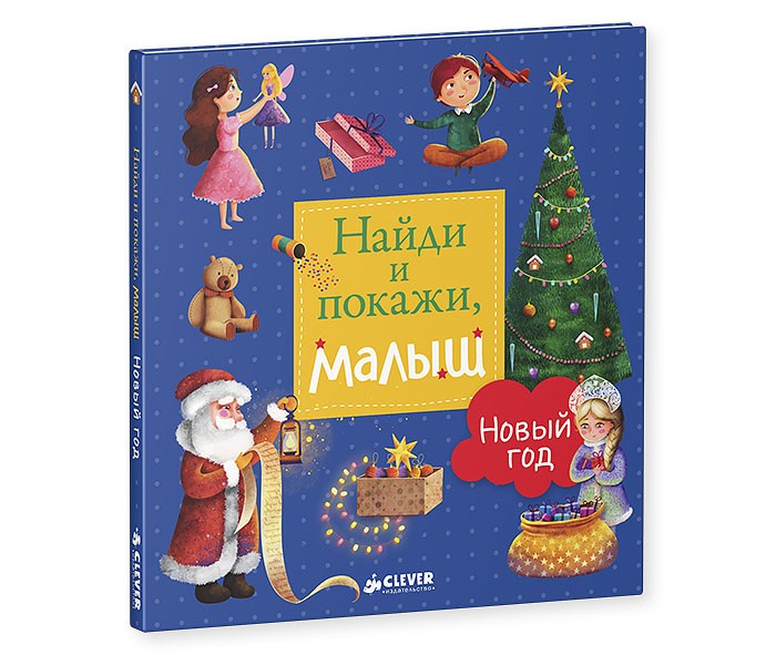 

Clever Попова Е. Найди и покажи, малыш. Новый год, Попова Е. Найди и покажи, малыш. Новый год