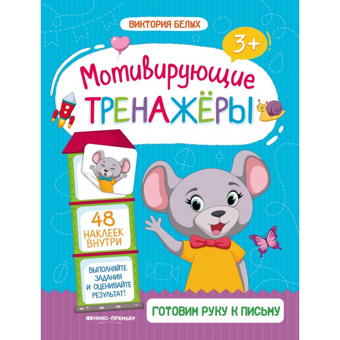 Обучающие книги Феникс Книжка Мотивирующие тренажеры Готовим руку к письму