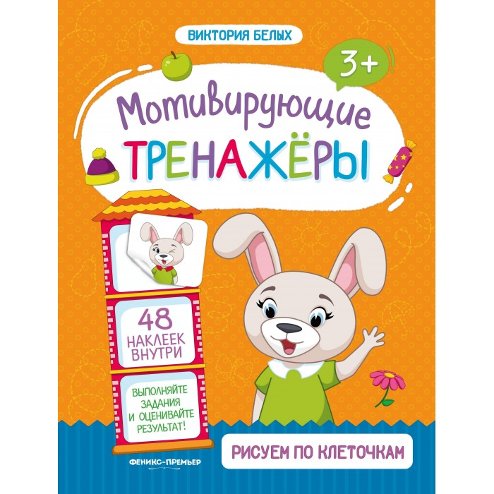 Обучающие книги Феникс Книжка Мотивирующие тренажеры Рисуем по клеточкам