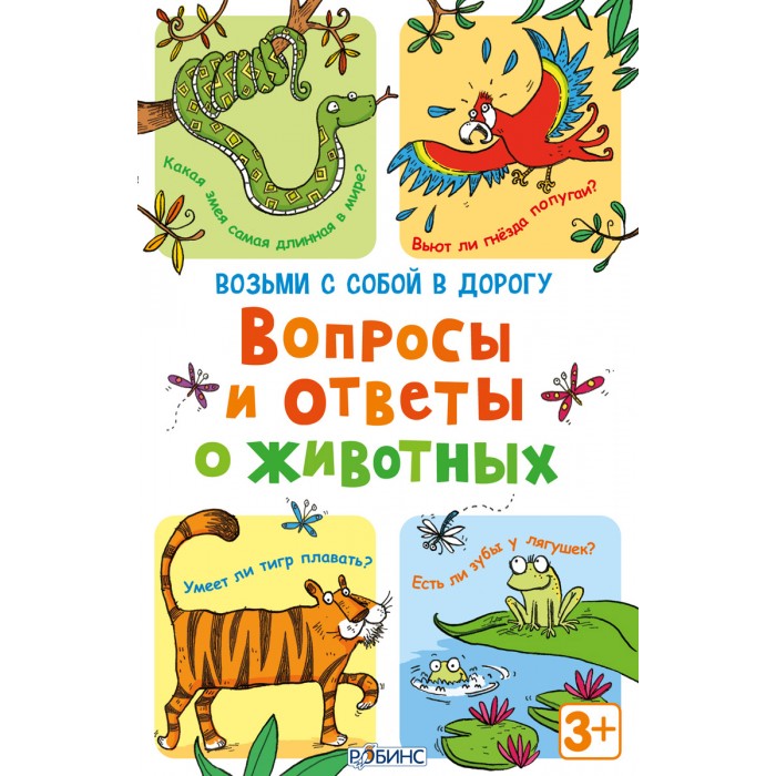 

Робинс Асборн-карточки. Вопросы и ответы о животных, Асборн-карточки. Вопросы и ответы о животных