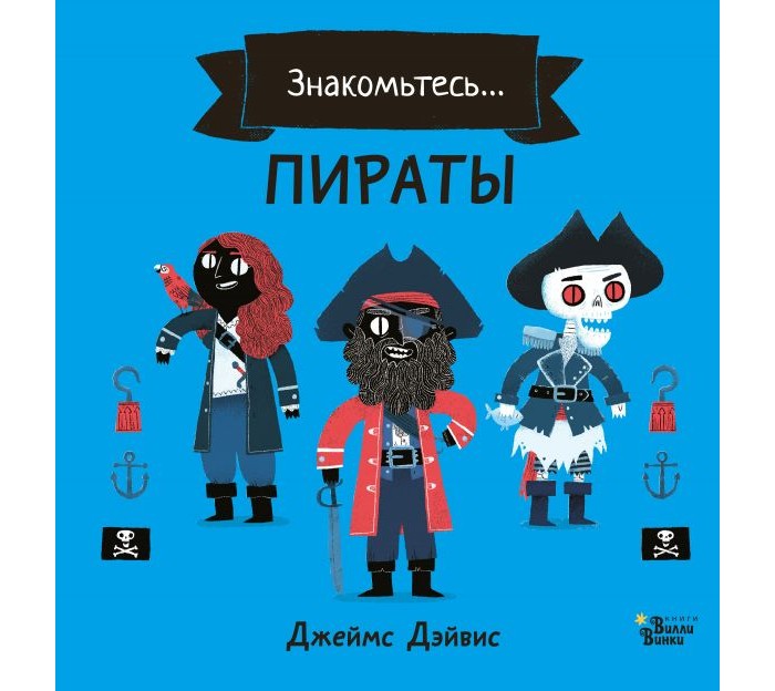 

Издательство АСТ Знакомьтесь... Пираты, Знакомьтесь... Пираты