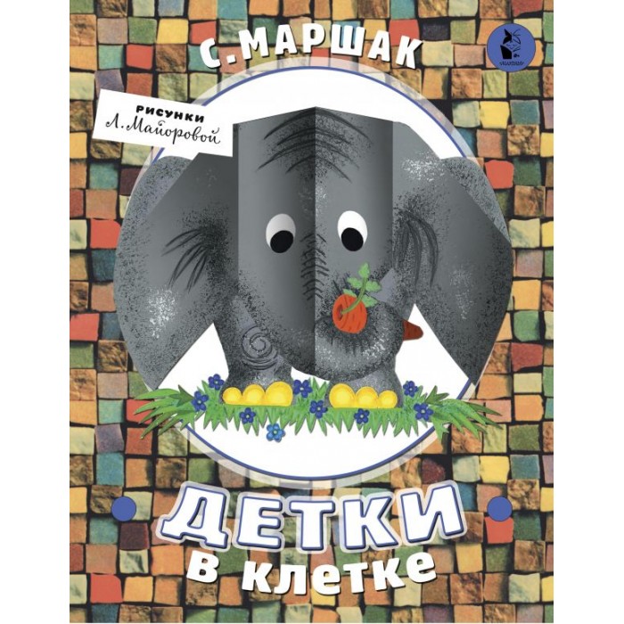 

Издательство АСТ Маршак С. Детки в клетке, Маршак С. Детки в клетке