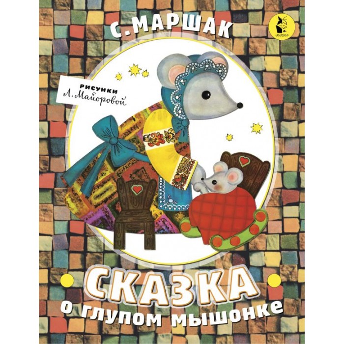

Издательство АСТ Маршак С. Сказка о глупом мышонке, Маршак С. Сказка о глупом мышонке