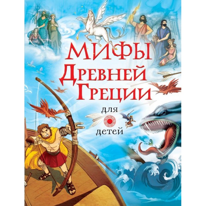 

Издательство АСТ Мифы Древней Греции для детей, Мифы Древней Греции для детей