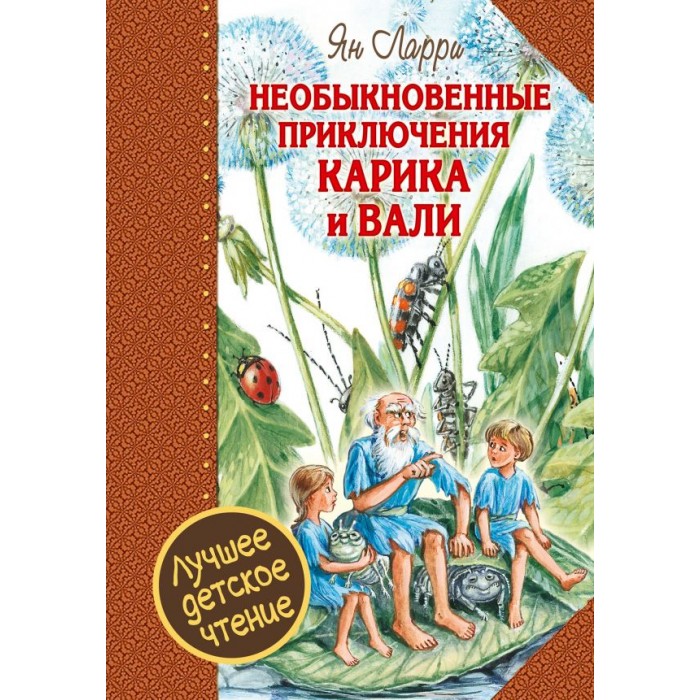 

Издательство АСТ Необыкновенные приключения Карика и Вали 720444, Необыкновенные приключения Карика и Вали 720444