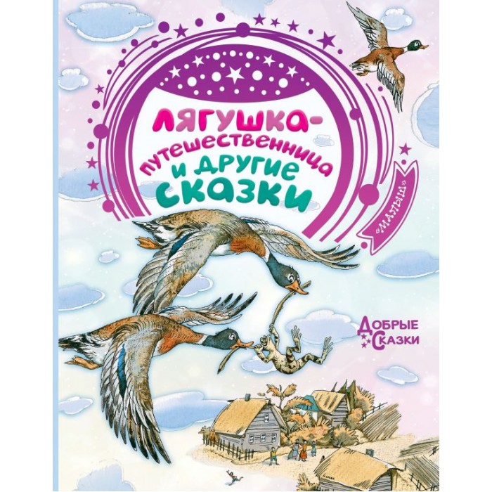 Художественные книги Издательство АСТ Лягушка путешественница и другие сказки
