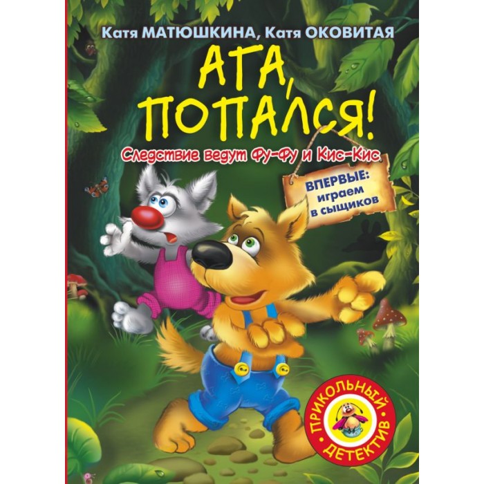 Художественные книги Издательство АСТ Ага, попался!
