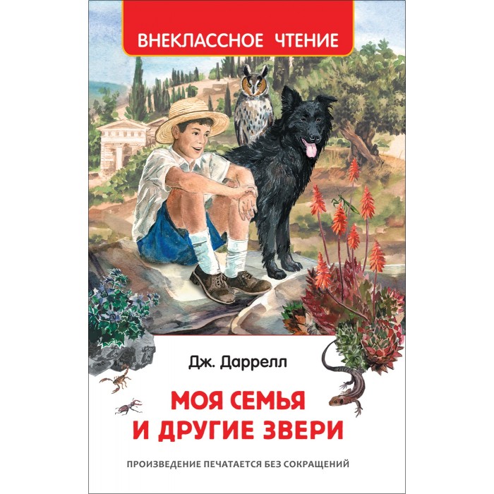 Художественные книги Росмэн Даррелл Дж. Моя семья и другие звери художественные книги росмэн книга моя семья и другие звери даррелл дж