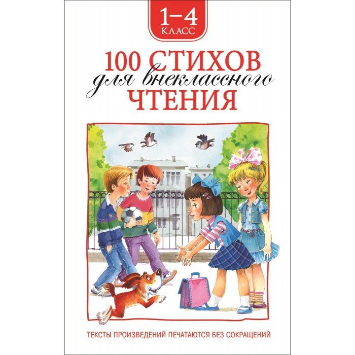 Художественные книги Росмэн 100 стихов для внеклассного чтения 32989