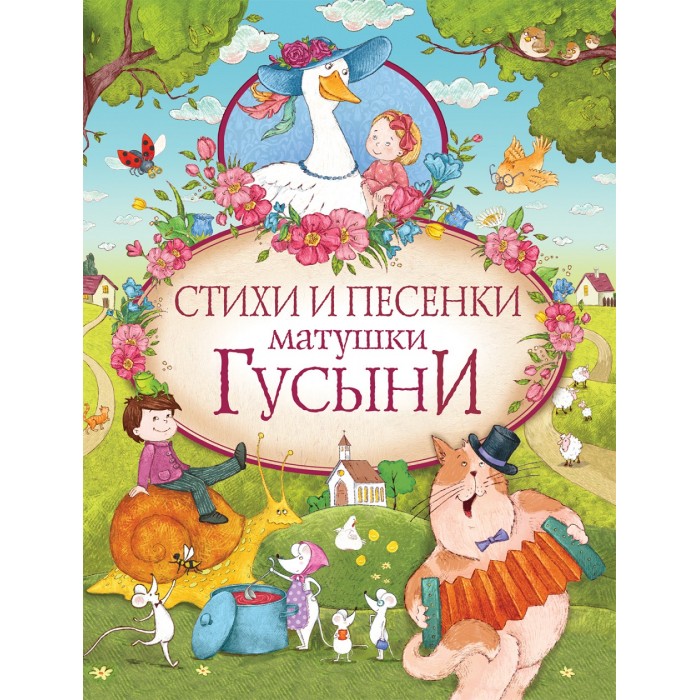 Художественные книги Росмэн Маршак С. Я. и Маршак А. И. Стихи и песенки матушки Гусыни