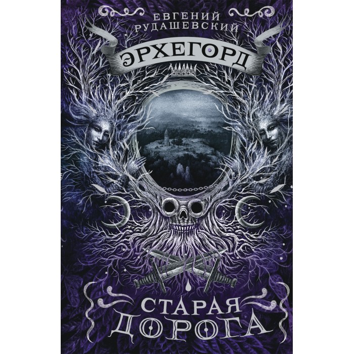 

Росмэн Эрхегорд 2 книга Старая дорога, Эрхегорд 2 книга Старая дорога