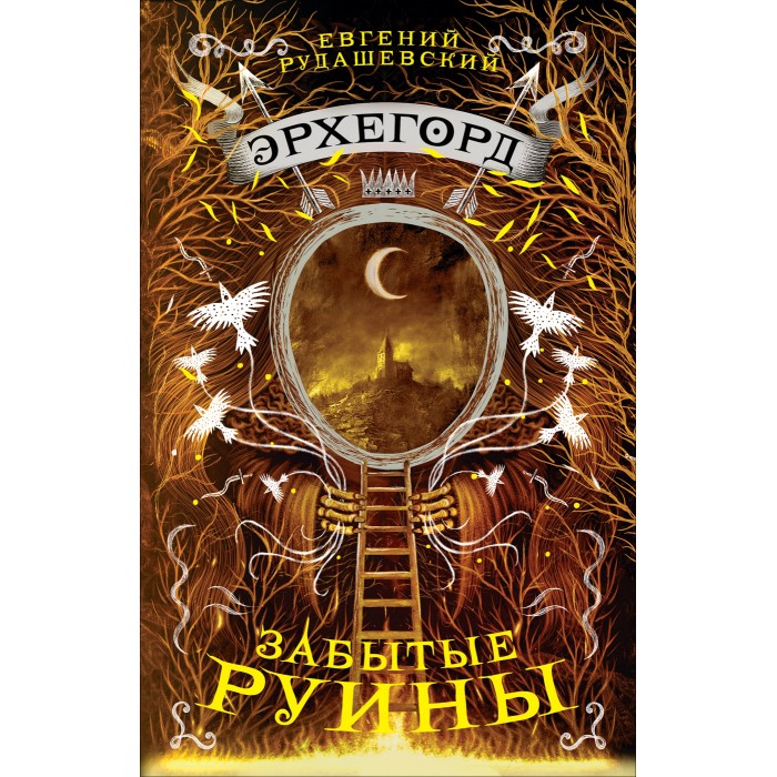 

Росмэн Эрхегорд 3 книга Забытые руины, Эрхегорд 3 книга Забытые руины